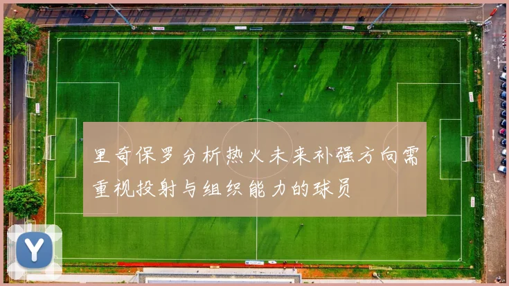 里奇保罗分析热火未来补强方向需重视投射与组织能力的球员