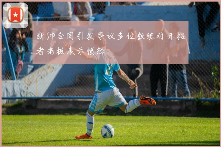 新帅合同引发争议多位教练对开拓者老板表示愤怒