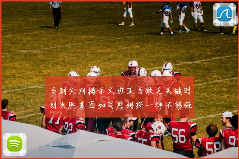 马刺失利揭示文班亚马缺乏关键时刻决胜基因如同詹姆斯一样不够强势