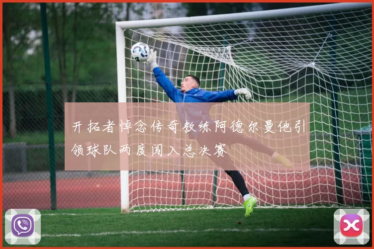 开拓者悼念传奇教练阿德尔曼他引领球队两度闯入总决赛