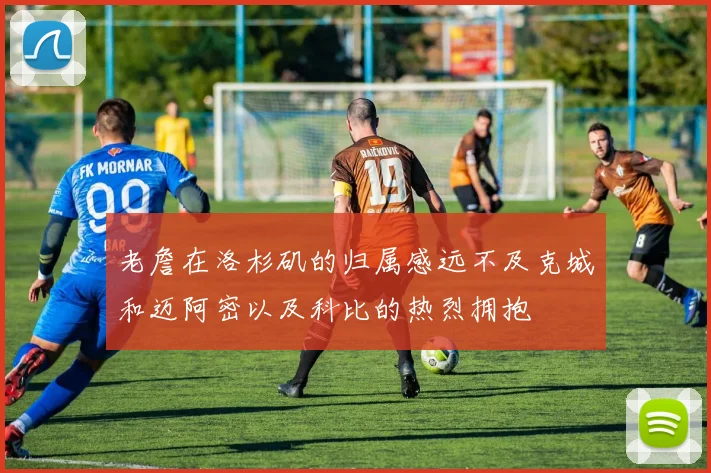 老詹在洛杉矶的归属感远不及克城和迈阿密以及科比的热烈拥抱